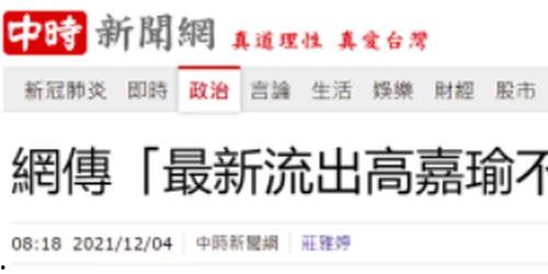 台媒最近爆料视频,揭秘事件背后惊人真相 第2张 台媒最近爆料视频,揭秘事件背后惊人真相 第2张